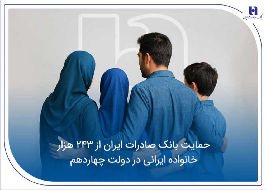 حمایت بانک صادرات ایران از 243 هزار خانواده ایرانی در دولت چهاردهم حمایت بانک صادرات ایران از 243 هزار خانواده ایرانی در دولت چهاردهم